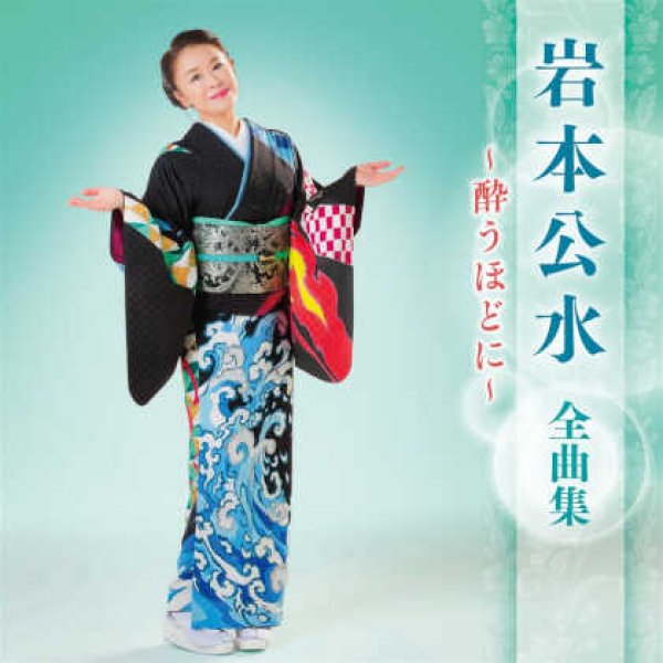 画像1: 岩本公水全曲集~酔うほどに~/岩本公水 [CD] (1)