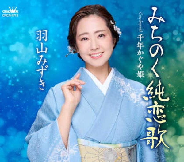 画像1: みちのく純恋歌/千年かぐや姫/羽山みずき [CD] (1)