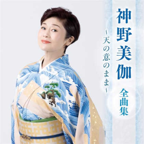 画像1: 神野美伽全曲集~天の意のまま~/神野美伽 [CD] (1)