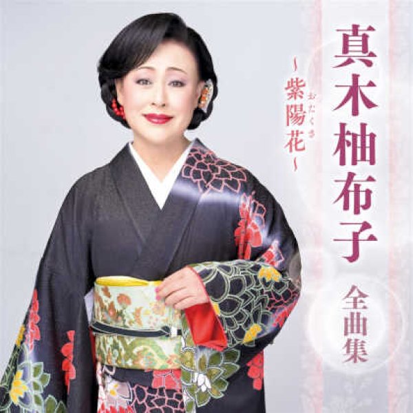 画像1: 真木柚布子全曲集~愛をありがとう~/真木柚布子 [CD] (1)