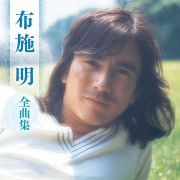 画像1: 布施明全曲集/布施明 [CD] (1)