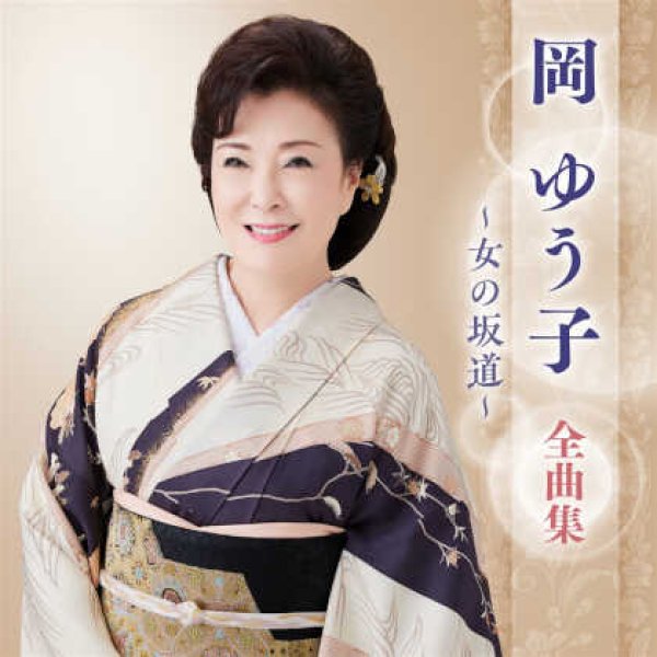 画像1: 岡ゆう子全曲集~女の坂道~/岡ゆう子 [CD] (1)