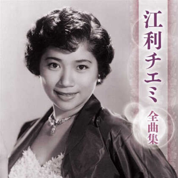 画像1: 江利チエミ全曲集/江利チエミ [CD] (1)