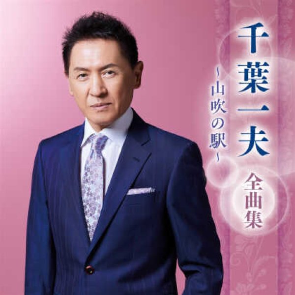 画像1: 千葉一夫全曲集~山吹の駅~/千葉一夫 [CD] (1)