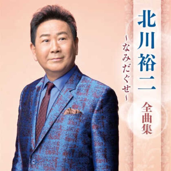画像1: 北川裕二全曲集~なみだぐせ~/北川裕二 [CD] (1)