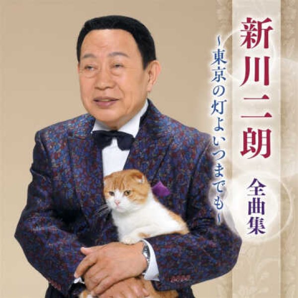 画像1: 新川二朗全曲集~東京の灯よいつまでも~/新川二朗 [CD] (1)