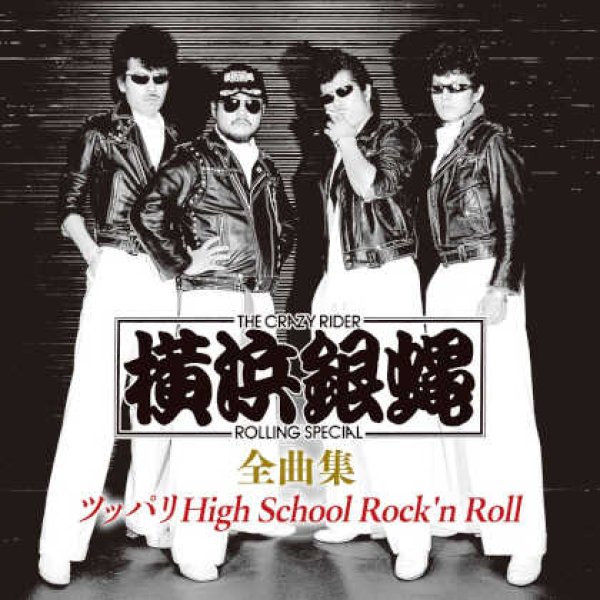 画像1: 横浜銀蝿全曲集~ツッパリHigh School Rock'n Roll~/横浜銀蝿 [CD] (1)
