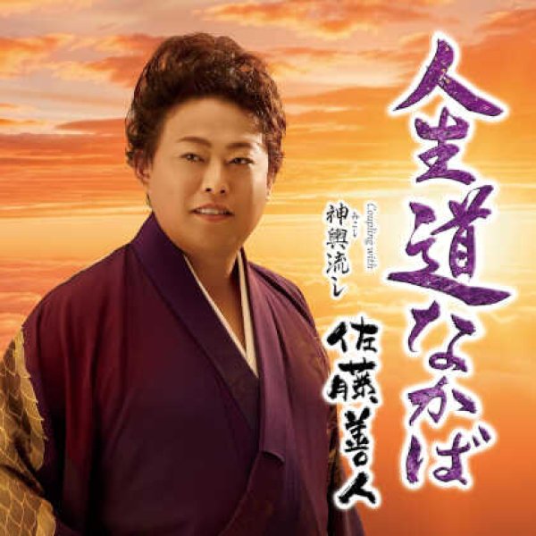 画像1: 人生道なかば/神輿流し/佐藤善人 [CD]gak13 (1)