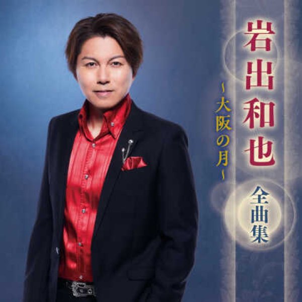 画像1: 岩出和也全曲集~大阪の月~/岩出和也 [CD] (1)