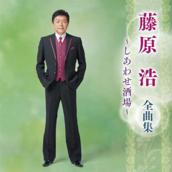 画像1: 藤原浩全曲集~しあわせ酒場~/藤原浩 [CD] (1)