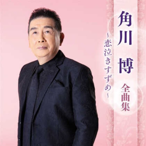 画像1: 角川博全曲集~恋泣きすずめ~/角川博 [CD] (1)