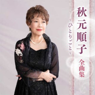 牧村純子／セカンド・アルバム『リベルタ』サイン入りＣＤ 秋元順子-セカンド・ストーリー Second Story/秋元順子 [CD