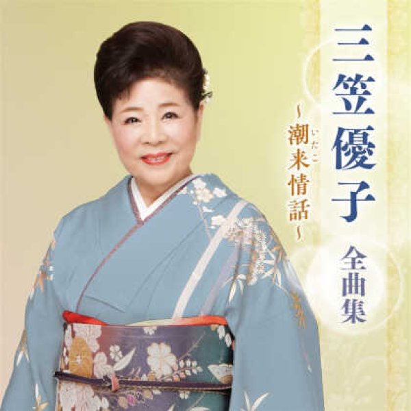 画像1: 三笠優子全曲集~夫婦舟~/三笠優子 [CD] (1)