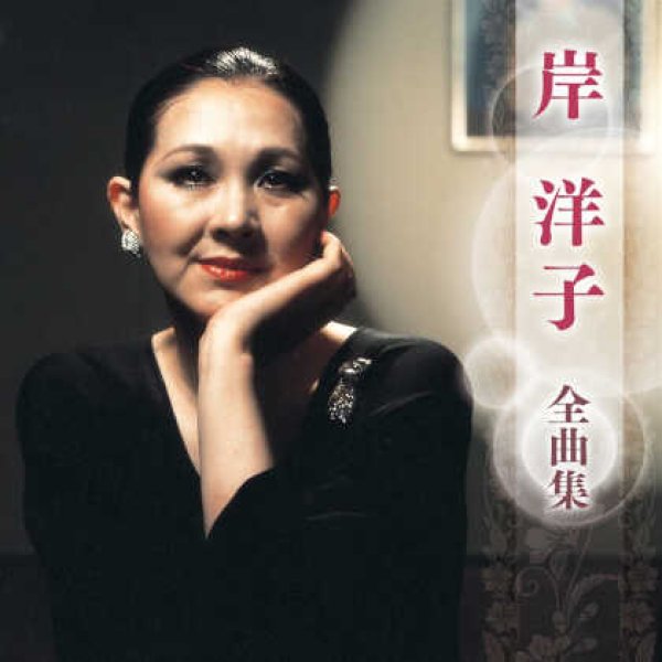 画像1: 岸洋子全曲集/岸洋子 [CD] (1)