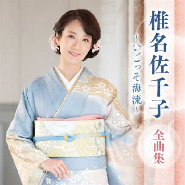 画像1: 椎名佐千子全曲集~いごっそ海流~/椎名佐千子 [CD] (1)
