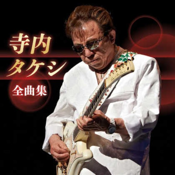 画像1: 寺内タケシ全曲集/寺内タケシ [CD] (1)