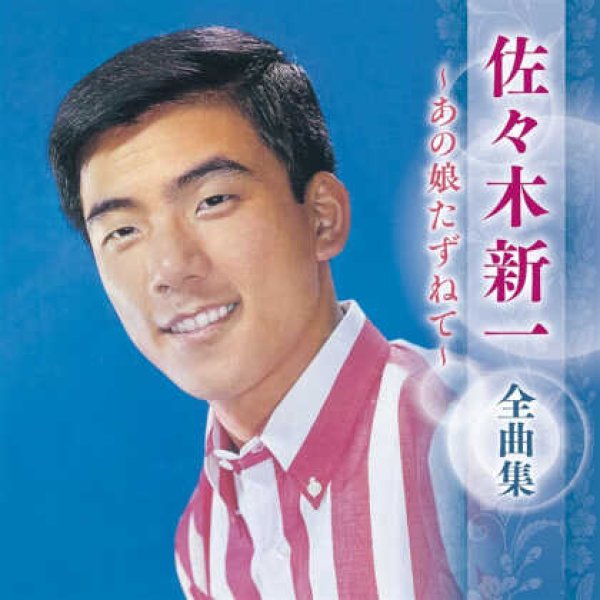 画像1: 佐々木新一全曲集~あの娘たずねて~/佐々木新一 [CD] (1)