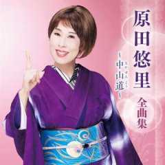 原田悠里 35周年記念コンサート [DVD] lok26k6 原田悠里-原田悠里 35周年記念コンサート/原田悠里 [DVD]-【楽園
