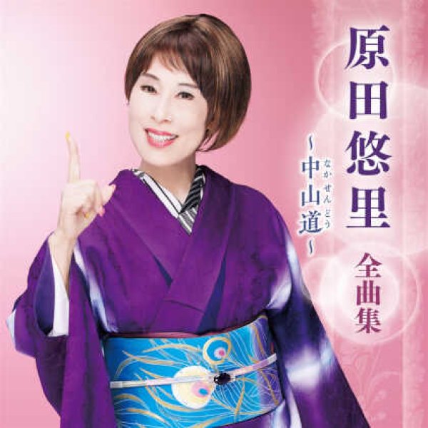 画像1: 原田悠里全曲集~中山道~/原田悠里 [CD] (1)