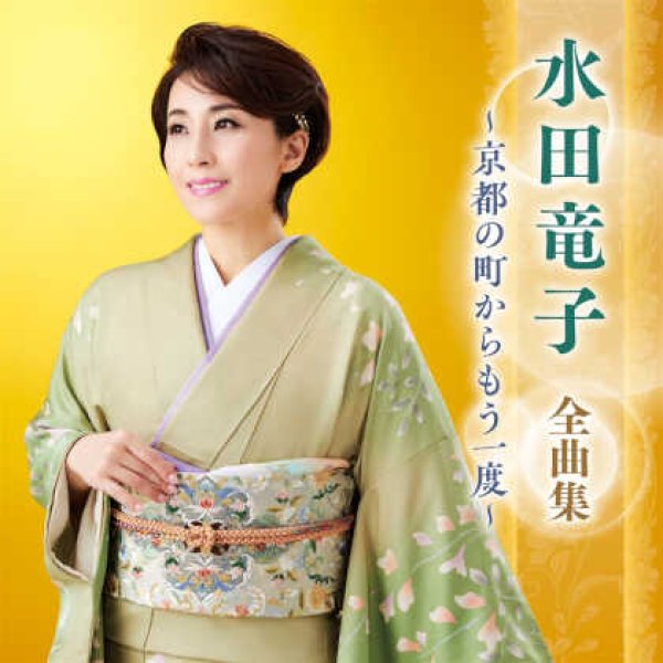画像1: 水田竜子全曲集~京都の町からもう一度~/水田竜子 [CD] (1)