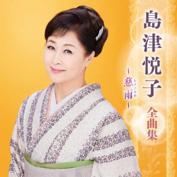 画像1: 島津悦子全曲集~慈雨/島津悦子 [CD] (1)