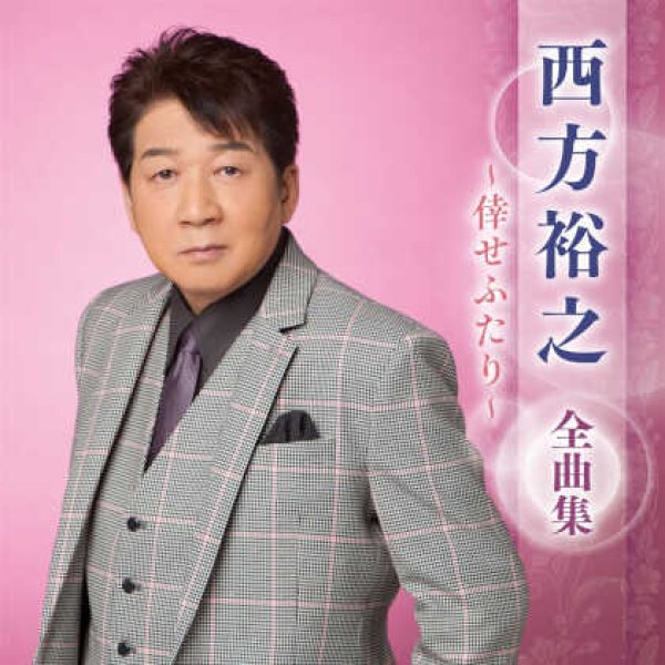 画像1: 西方裕之全曲集~倖せふたり~/西方裕之 [CD] (1)