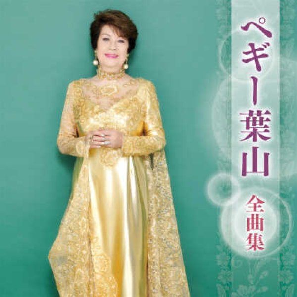 画像1: ペギー葉山全曲集/ペギー葉山 [CD] (1)