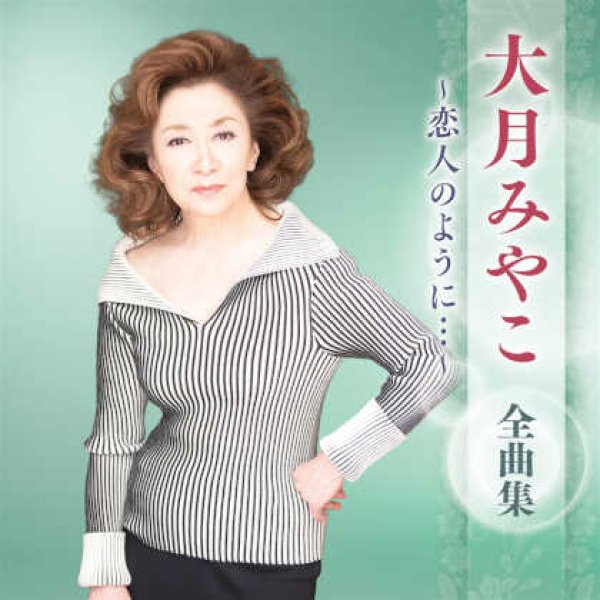 画像1: 大月みやこ 全曲集 ~恋人のように…~/大月みやこ [CD] (1)