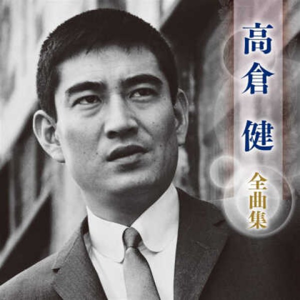 画像1: 高倉健全曲集/高倉健 [CD] (1)