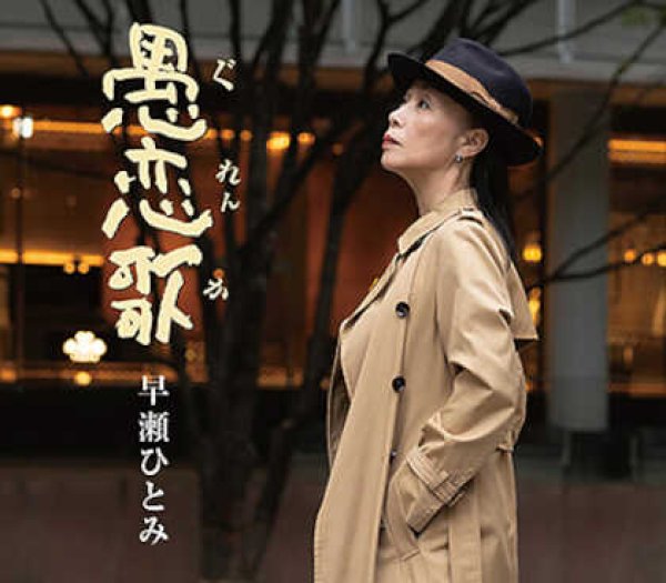 画像1: 愚恋歌/踊りあかそう/早瀬ひとみ [CD]gak14 (1)