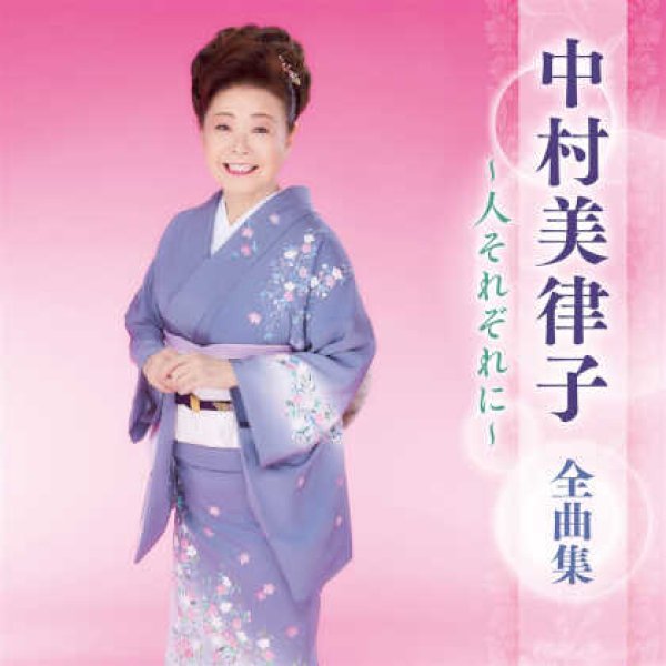 画像1: 中村美律子全曲集~人それぞれに~/中村美律子 [CD] (1)