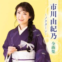 市川由紀乃全曲集~ノクターン~/市川由紀乃 [CD]