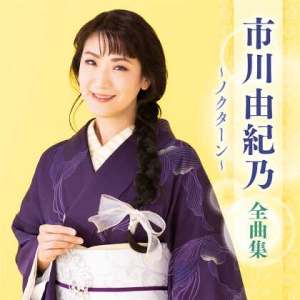 画像1: 市川由紀乃全曲集~ノクターン~/市川由紀乃 [CD] (1)