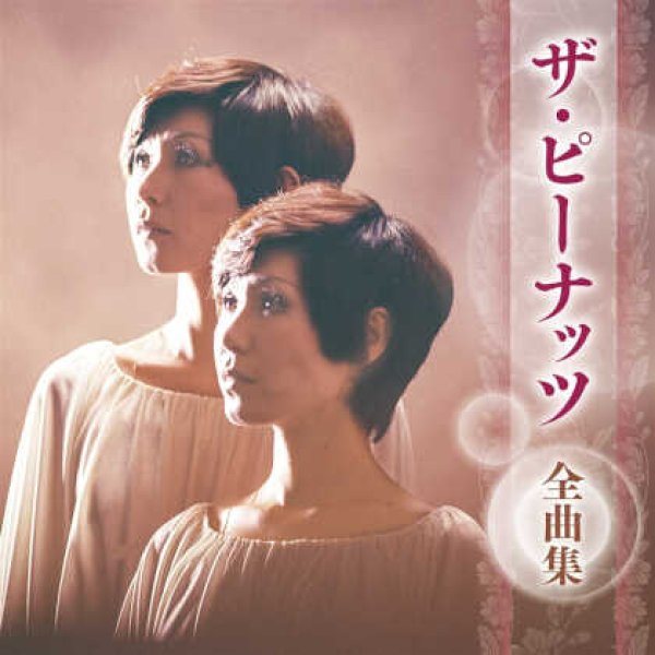 画像1: ザ・ピーナッツ全曲集/ザ・ピーナッツ [CD] (1)