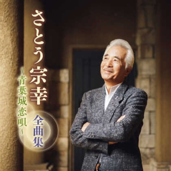 画像1: さとう宗幸全曲集~青葉城恋唄~/さとう宗幸 [CD] (1)