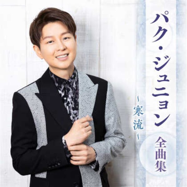 画像1: パク・ジュニョン全曲集~寒流~/パク・ジュニョン [CD] (1)