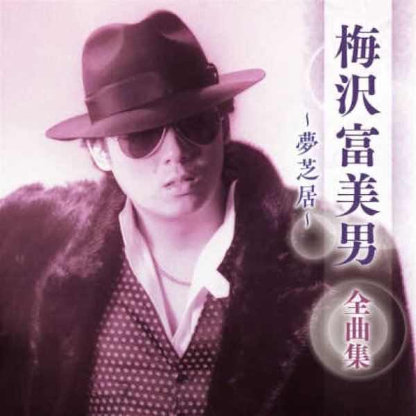 画像1: 梅沢富美男全曲集~夢芝居~/梅沢富美男 [CD] (1)