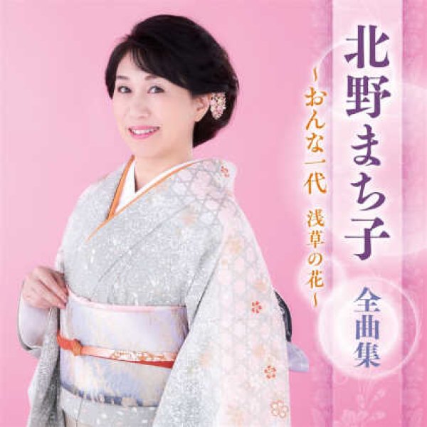 画像1: 北野まち子全曲集~おんな一代 浅草の花~/北野まち子 [CD] (1)