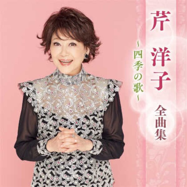 画像1: 芹洋子全曲集~四季の歌~/芹洋子 [CD] (1)