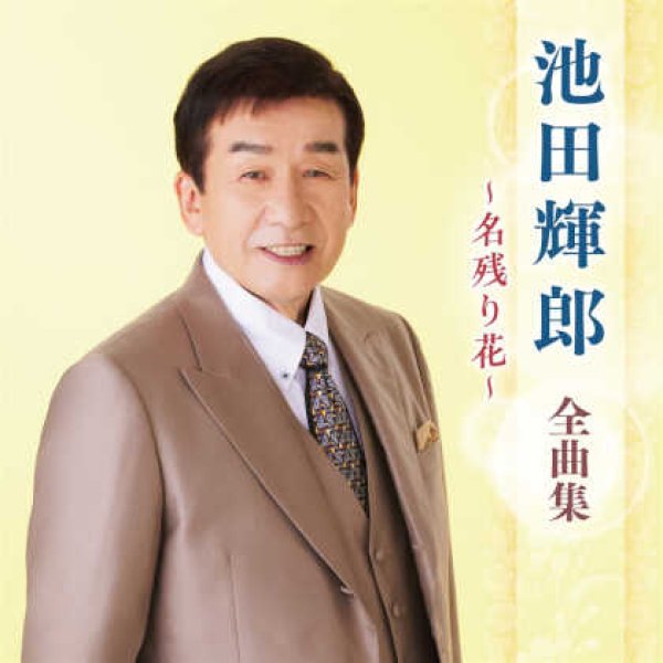画像1: 池田輝郎全曲集~名残り花~/池田輝郎 [CD] (1)