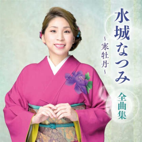 画像1: 水城なつみ全曲集~寒牡丹~/水城なつみ [CD] (1)