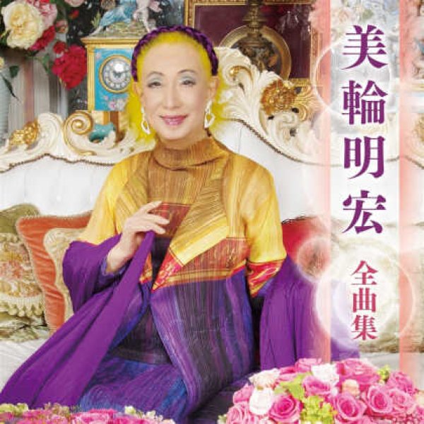画像1: 美輪明宏全曲集/美輪明宏 [CD] (1)