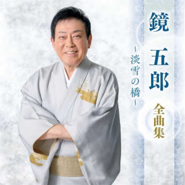 画像1: 鏡五郎全曲集~淡雪の橋~/鏡五郎 [CD] (1)