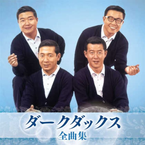 画像1: ダークダックス全曲集/ダークダックス [CD] (1)
