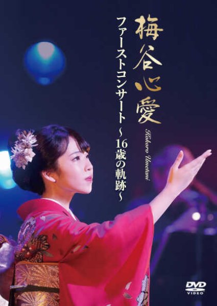 画像1: ファーストコンサート~16歳の軌跡~/梅谷心愛 [DVD] (1)