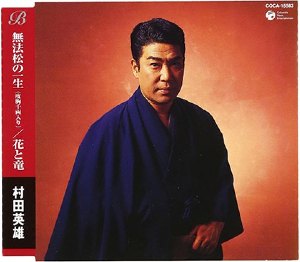 画像1: 無法松の一生/花と竜/村田英雄 [CD] (1)