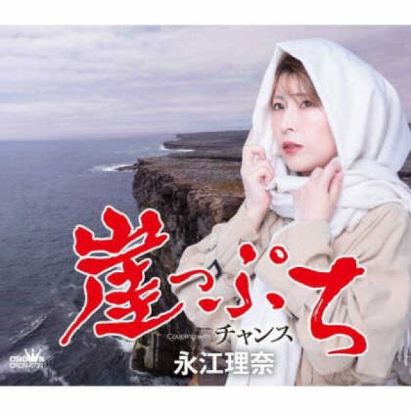 画像1: 崖っぷち/チャンス/永江理奈 [CD] (1)