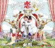 画像1: 奇跡の恋の物語【Aタイプ/Bタイプ/Cタイプ】/純烈 [CD] (1)