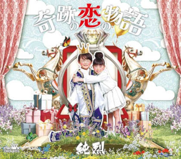 画像1: 奇跡の恋の物語【Aタイプ/Bタイプ/Cタイプ】/純烈 [CD] (1)