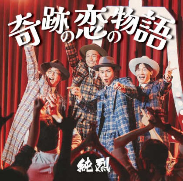 画像3: 奇跡の恋の物語【Aタイプ/Bタイプ/Cタイプ】/純烈 [CD] (3)